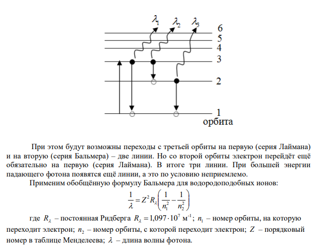 Атомарный водород, возбуждённый светом с определённой длиной волны, при переходе в основное состояние испускает только три спектральные линии. Определить длины волн этих линий и указать, каким сериям они принадлежат. 