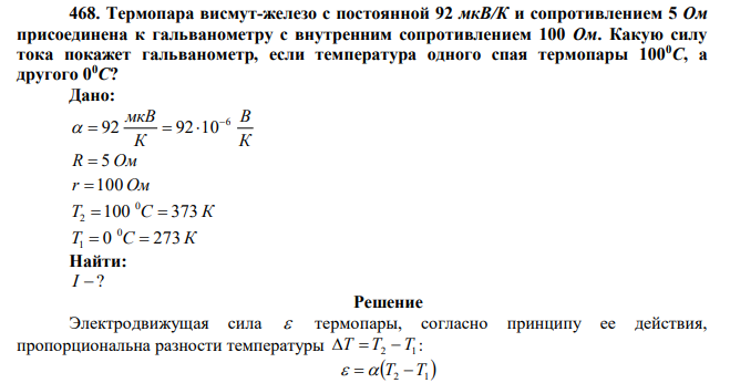 Термопара висмут-железо с постоянной 92 мкВ/К и сопротивлением 5 Ом присоединена к гальванометру с внутренним сопротивлением 100 Ом. Какую силу тока покажет гальванометр, если температура одного спая термопары 1000С, а другого 00С? 