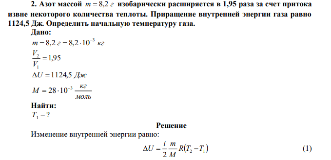 Азот массой m  8,2 г изобарически расширяется в 1,95 раза за счет притока извне некоторого количества теплоты. Приращение внутренней энергии газа равно 1124,5 Дж. Определить начальную температуру газа. 