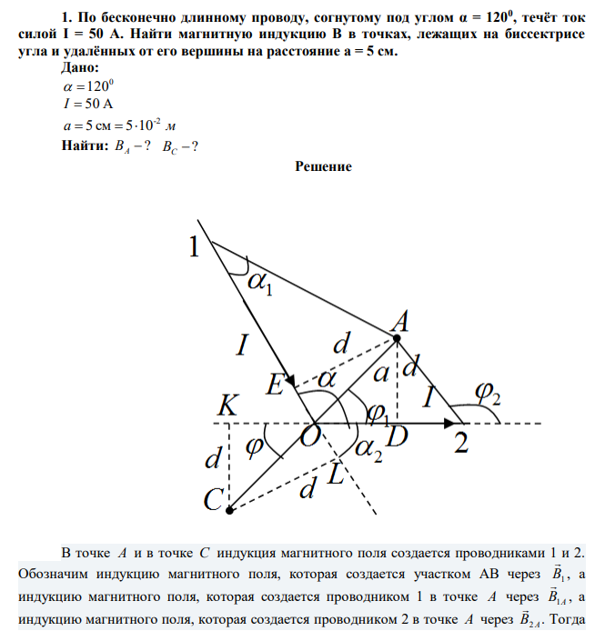  По бесконечно длинному проводу, согнутому под углом α = 1200 , течёт ток силой I = 50 A. Найти магнитную индукцию B в точках, лежащих на биссектрисе угла и удалённых от его вершины на расстояние a = 5 см. 
