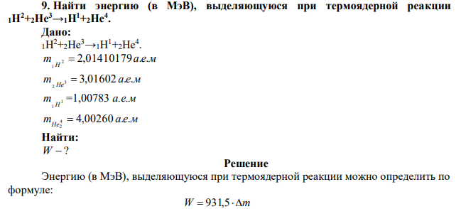 Найти энергию (в МэВ), выделяющуюся при термоядерной реакции 1H2+2He3→1H1+2He4 . 