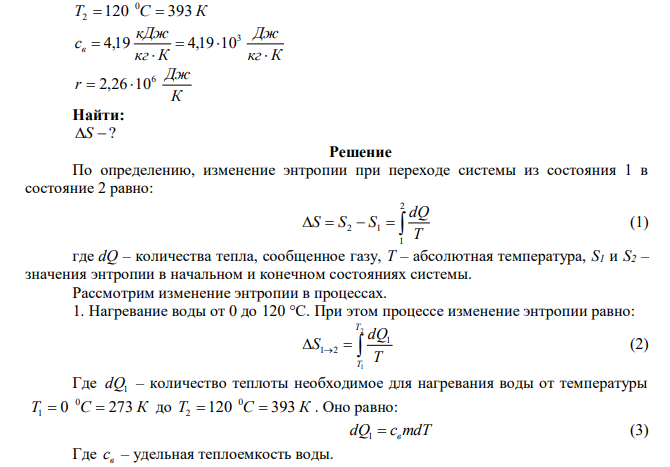 Найти приращение энтропии при нагревании воды массой m  140 г от температуры t C 0 1  0 до температуры t C 0 1 120 и последующем превращении в пар той же температуры. 