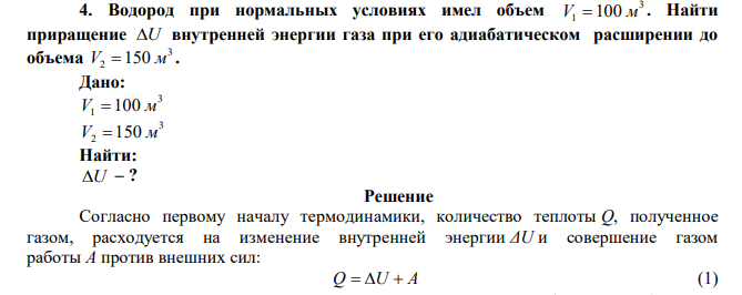 Водород при нормальных условиях имел объем 3 V1  100 м . Найти приращение U внутренней энергии газа при его адиабатическом расширении до объема 3 V2 150 м . 