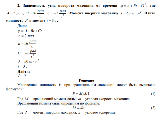 Зависимость угла поворота маховика от времени 2   A  Bt  Ct , где A  2 рад , с рад В 16 , 2 2 с рад С   . Момент инерции маховика 2 J  50 кг м . Найти мощность Р в момент t  3 c . 