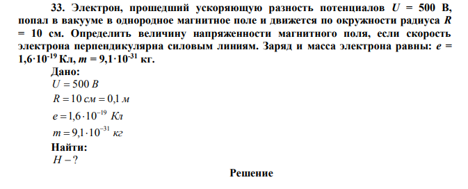 Электрон, прошедший ускоряющую разность потенциалов U = 500 В, попал в вакууме в однородное магнитное поле и движется по окружности радиуса R = 10 см.