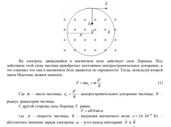 Электрон движется в магнитном поле с индукцией B = 0,2 Тл по окружности радиусом R=1 см. Определить кинетическую энергию электрона W (в джоулях и электрон-вольтах). 