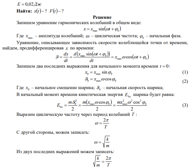 Шарик массой m  60 г колеблется с периодом Т  2 с . В начальный момент времени смещение шарика х0  4,0 см и он обладает энергией Е  0,02Дж . Записать уравнение простого гармонического колебания шарика и закон изменения возвращающей силы с течением времени. 