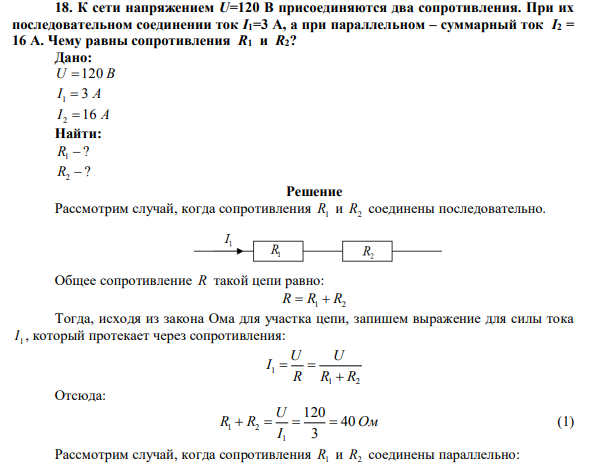 К сети напряжением U=120 В присоединяются два сопротивления. При их последовательном соединении ток I1=3 А