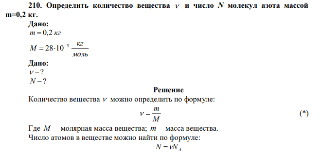 Определить количество вещества  и число N молекул азота массой m=0,2 кг. 