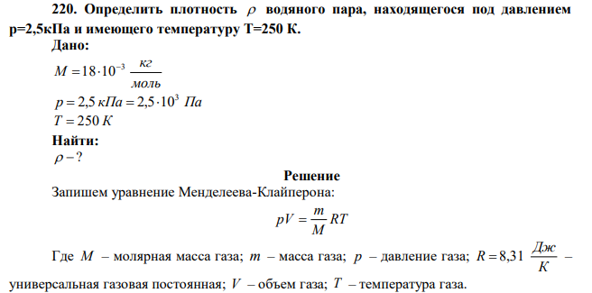 Определить плотность  водяного пара, находящегося под давлением р=2,5кПа и имеющего температуру Т=250 К. 