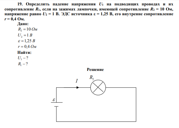 Определить падение напряжения U1 на подводящих проводах и их сопротивление R1, если на зажимах лампочки, имеющей сопротивление R2 = 10 Ом