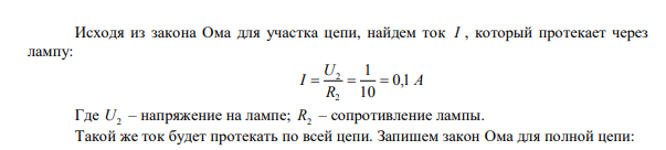 Определить падение напряжения U1 на подводящих проводах и их сопротивление R1, если на зажимах лампочки, имеющей сопротивление R2 = 10 Ом