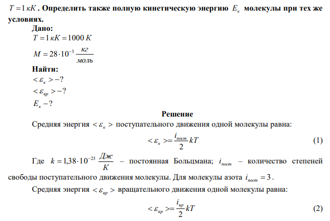 Определить среднюю кинетическую энергию   к  поступательного движения и   вр  вращательного движения молекулы азота при температуре  Т 1 кК . Определить также полную кинетическую энергию Ек молекулы при тех же условиях. 