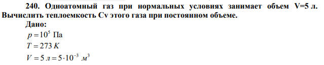 Одноатомный газ при нормальных условиях занимает объем V=5 л. Вычислить теплоемкость Сv этого газа при постоянном объеме. 