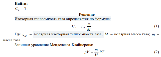 Одноатомный газ при нормальных условиях занимает объем V=5 л. Вычислить теплоемкость Сv этого газа при постоянном объеме. 