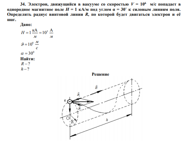 Электрон, движущийся в вакууме со скоростью V = 106  м/с попадает в однородное магнитное поле H = 1 кА/м под углом α = 30˚ к силовым линиям поля. 