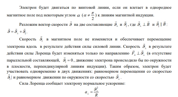 Электрон, движущийся в вакууме со скоростью V = 106  м/с попадает в однородное магнитное поле H = 1 кА/м под углом α = 30˚ к силовым линиям поля. 