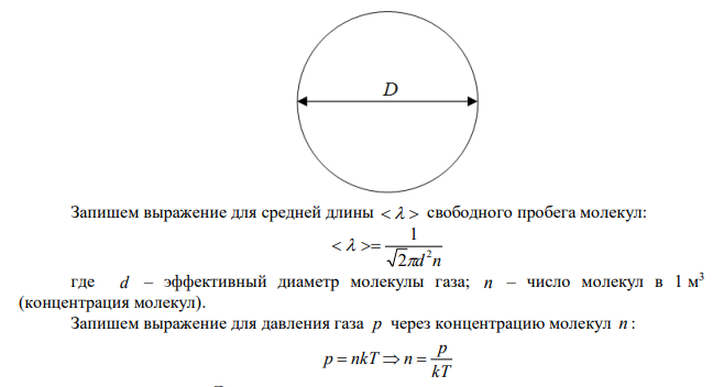 В сферической колбе вместимостью V=3 л, содержащей азот, создан вакуум с давлением р=80 мкПа. Температура газа Т=250 К. Можно ли считать вакуум в колбе высоким? Примечание. Вакуум считается высоким, если длина свободного пробега молекул в нем много больше линейных размеров сосуда. 