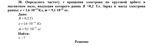 Определить частоту v вращения электрона по круговой орбите в магнитном поле, индукция которого равна B =0,2 Тл.