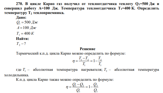 В цикле Карно газ получил от теплоотдатчика теплоту Q1=500 Дж и совершил работу A=100 Дж. Температура теплоотдатчика T1=400 К. Определить температуру Т2 теплоприемника. 