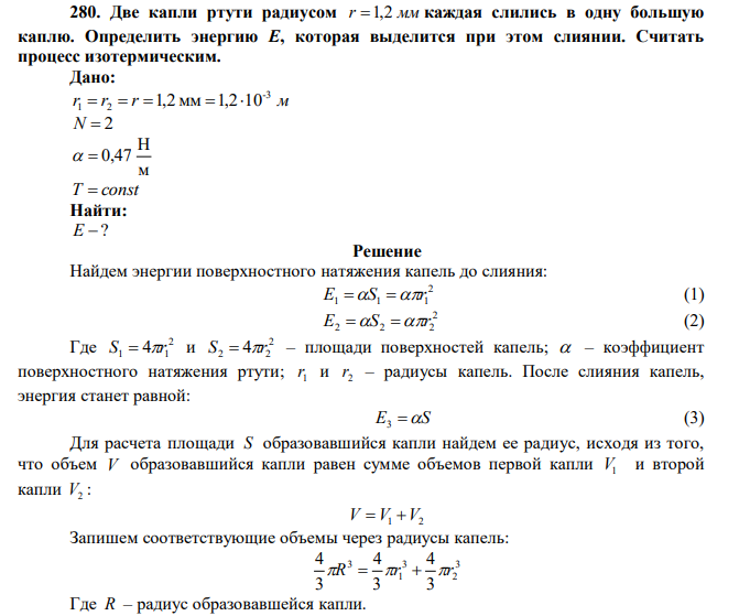 Две капли ртути радиусом r 1,2 мм каждая слились в одну большую каплю. Определить энергию Е, которая выделится при этом слиянии. Считать процесс изотермическим. 