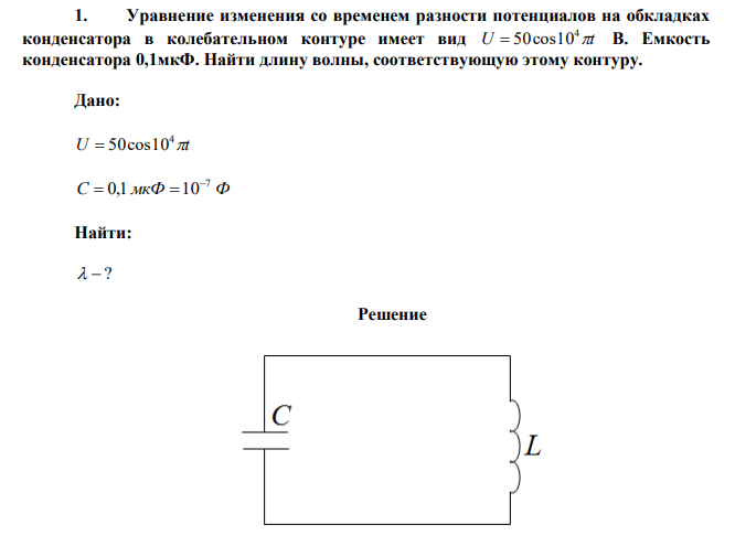Уравнение изменения со временем разности потенциалов на обкладках конденсатора в колебательном контуре имеет вид U t 4  50cos10 В. Емкость конденсатора 0,1мкФ. Найти длину волны, соответствующую этому контуру. 