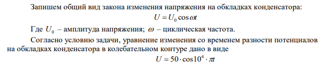 Уравнение изменения со временем разности потенциалов на обкладках конденсатора в колебательном контуре имеет вид U t 4  50cos10 В. Емкость конденсатора 0,1мкФ. Найти длину волны, соответствующую этому контуру. 