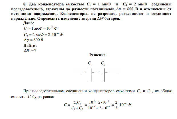 Два конденсатора емкостью C1 = 1 мкФ и С2 = 2 мкФ соединены последовательно, заряжены до разности потенциалов ∆φ = 600 В и отключены от источника напряжения.