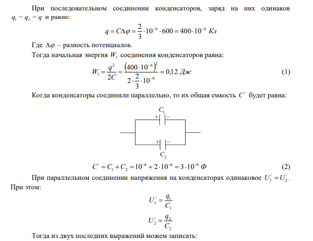 Два конденсатора емкостью C1 = 1 мкФ и С2 = 2 мкФ соединены последовательно, заряжены до разности потенциалов ∆φ = 600 В и отключены от источника напряжения.