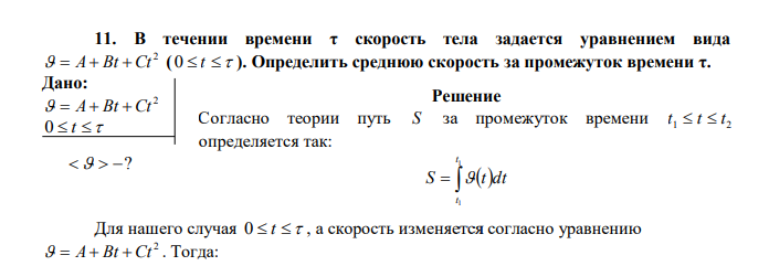 Решение Согласно теории путь S за промежуток времени 1 2 t  t  t определяется так:     1 1 t t S  t dt 