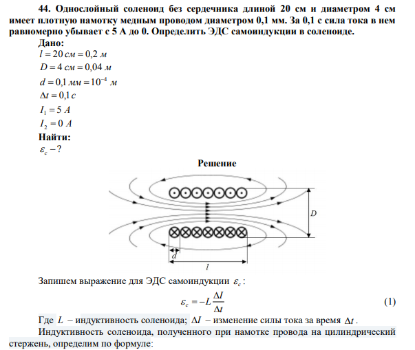 Однослойный соленоид без сердечника длиной 20 см и диаметром 4 см имеет плотную намотку медным проводом диаметром 0,1 мм.