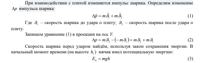  Шарик массой m  100 г упал с высоты h  1 м на стальную плиту и подпрыгивает на высоту h2  0,5 м . Определить импульс p (по величине и направлению), сообщенный плитой шарику? Дано: m  100 г h1 1 м h2  0,5 м 