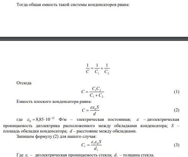 Найти энергию W электростатического поля слоистого плоского конденсатора, площадь обкладок которого S= 400 см2 , толщина первого эбонитового слоя конденсатора d1= 0,02 см, второго слоя из стекла d2= 0,07 см.
