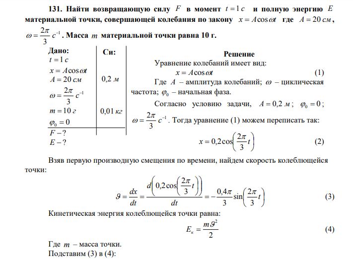 Найти возвращающую силу F в момент t  1 c и полную энергию E материальной точки, совершающей колебания по закону x  Acost где A  20 см , 1 3 2   с   . Масса m материальной точки равна 10 г. 