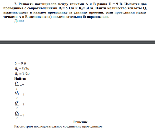Разность потенциалов между точками A и B равна U = 9 В. Имеются два проводника с сопротивлениями R1= 5 Ом и R2= 3Ом. 