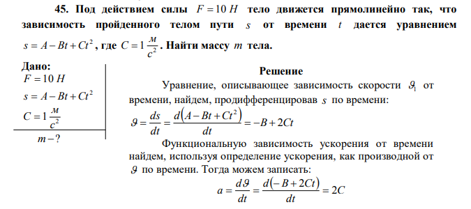 Под действием силы F  10 Н тело движется прямолинейно так, что зависимость пройденного телом пути s от времени t дается уравнением 2 s  A Bt Ct , где 2 1 с м C  . 