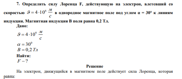 Определить силу Лоренца F, действующую на электрон, влетевший со скоростью с 6 м   4 10 в однородное магнитное поле под углом α = 30° к линиям индукции.