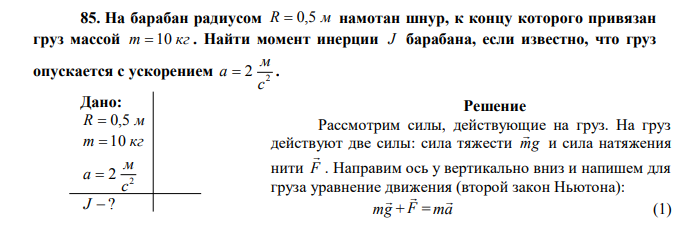  На барабан радиусом R  0,5 м намотан шнур, к концу которого привязан груз массой m  10 кг . Найти момент инерции J барабана, если известно, что груз опускается с ускорением 2 2 с м 