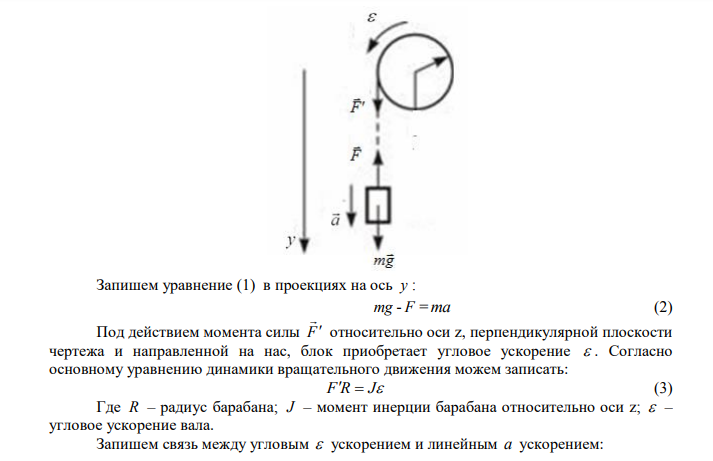  На барабан радиусом R  0,5 м намотан шнур, к концу которого привязан груз массой m  10 кг . Найти момент инерции J барабана, если известно, что груз опускается с ускорением 2 2 с м 