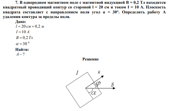 В однородном магнитном поле с магнитной индукцией B = 0,2 Тл находится квадратный проводящий контур со стороной l = 20 см и током I = 10 А.