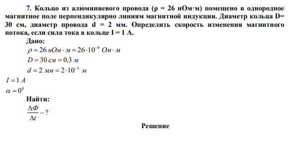 Кольцо из алюминиевого провода (ρ = 26 нОм·м) помещено в однородное магнитное поле перпендикулярно линиям магнитной индукции. 