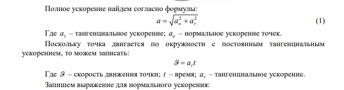 Материальная точка начинает двигаться по окружности радиусом 12,5 м с постоянным тангенциальным ускорением 0,5 м/с2 . Определить угол, который образует вектор полного ускорения с вектором скорости через 5 секунд после начала движения. Дано: R  12,5 м 2 0,5 с м a  t  5 с Найти:  ? 