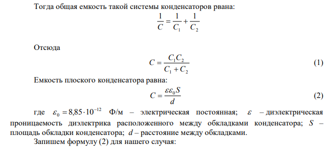  Между пластинами плоского конденсатора, заряженного до разности потенциалов U = 600 В, находятся два слоя диэлектриков: стекла толщиной d1 = 7  мм и эбонита толщиной d2 = 3 мм. Площадь каждой пластины конденсатора равна 200 см2 . Найти: 1) электроемкость С конденсатора; 2) смещение D, напряженность Е поля и падение потенциала Δφ в каждом слое. 