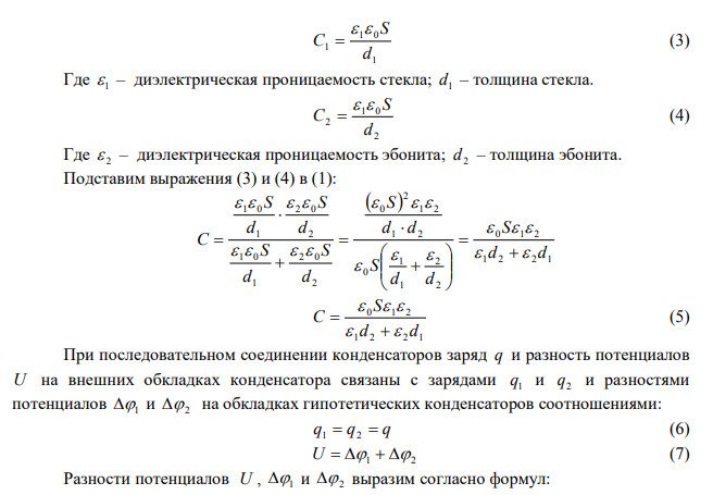  Между пластинами плоского конденсатора, заряженного до разности потенциалов U = 600 В, находятся два слоя диэлектриков: стекла толщиной d1 = 7  мм и эбонита толщиной d2 = 3 мм. Площадь каждой пластины конденсатора равна 200 см2 . Найти: 1) электроемкость С конденсатора; 2) смещение D, напряженность Е поля и падение потенциала Δφ в каждом слое. 