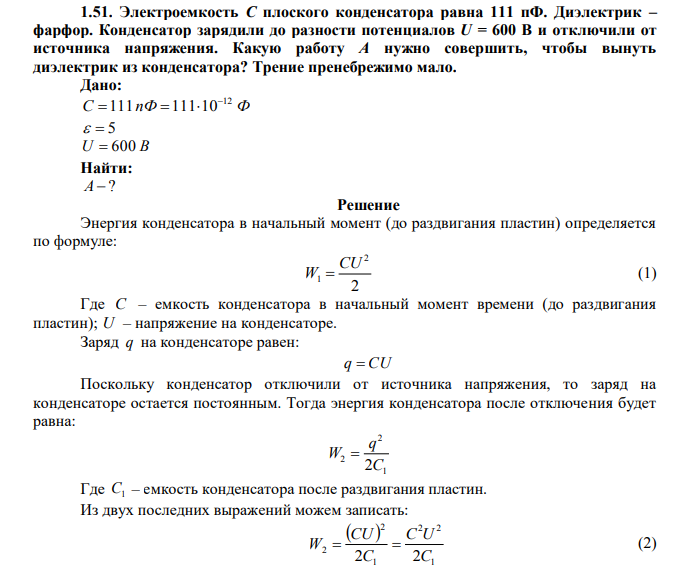  Электроемкость С плоского конденсатора равна 111 пФ. Диэлектрик – фарфор. Конденсатор зарядили до разности потенциалов U = 600 В и отключили от источника напряжения. Какую работу А нужно совершить, чтобы вынуть диэлектрик из конденсатора? Трение пренебрежимо мало. 