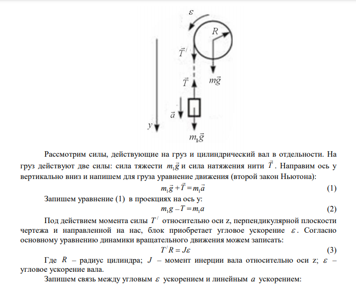 Вал в виде сплошного цилиндра массой 10 кг насажен на горизонтальную ось. На цилиндр намотан шнур, к свободному концу которого подвешена гиря массой 2 кг. С каким ускорением будет опускаться гиря? Дано: m 10 кг m 2 кг 1  Найти: а  ? 