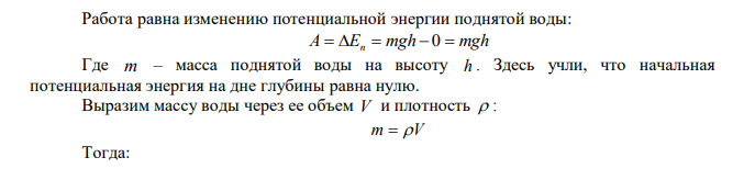 Полезная мощность насоса 10 кВт. Какой объем воды может поднять этот насос в течение часа с глубины 20 м? Дано: P кВт Вт 4 10 10 t  1 ч  3600 с h  20 м Найти: V ? 