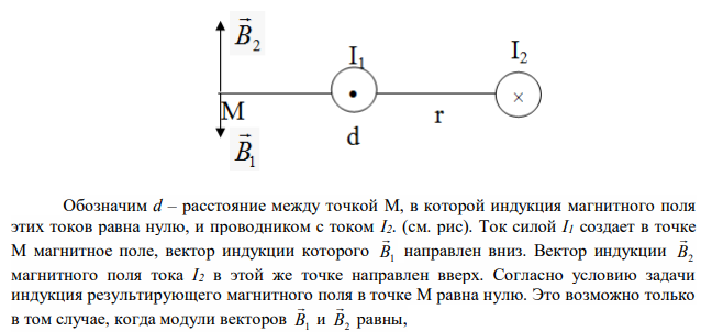 По двум длинным параллельным проводам текут в противоположных направлениях токи 10А и 30А. На каком расстоянии от провода с током 30А находится точка, в которой индукция суммарного магнитного поля равна нулю, если расстояния между проводами 5 см? 