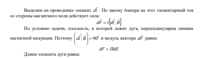  Тонкий провод в виде дуги, составляющей треть кольца радиусом R=15см, находится в однородном магнитном поле (B=20 мТл). По проводу течет ток I=30 А. Плоскость, в которой лежит дуга, перпендикулярна линиям магнитной индукции, и подводящие провода находятся вне поля. Определить силу F, действующую на провод. 