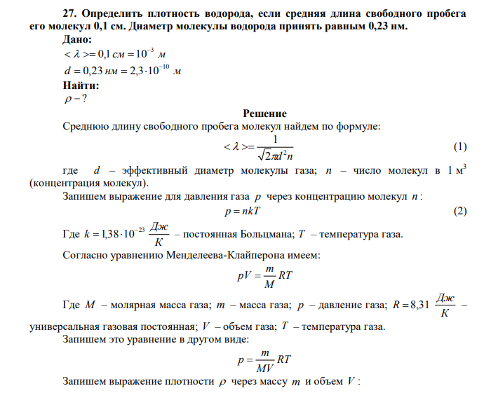 Определить плотность водорода, если средняя длина свободного пробега его молекул 0,1 см. Диаметр молекулы водорода принять равным 0,23 нм. Дано: см м 3 0,1 10     d нм м 10 0,23 2,3 10    Найти:   ? 